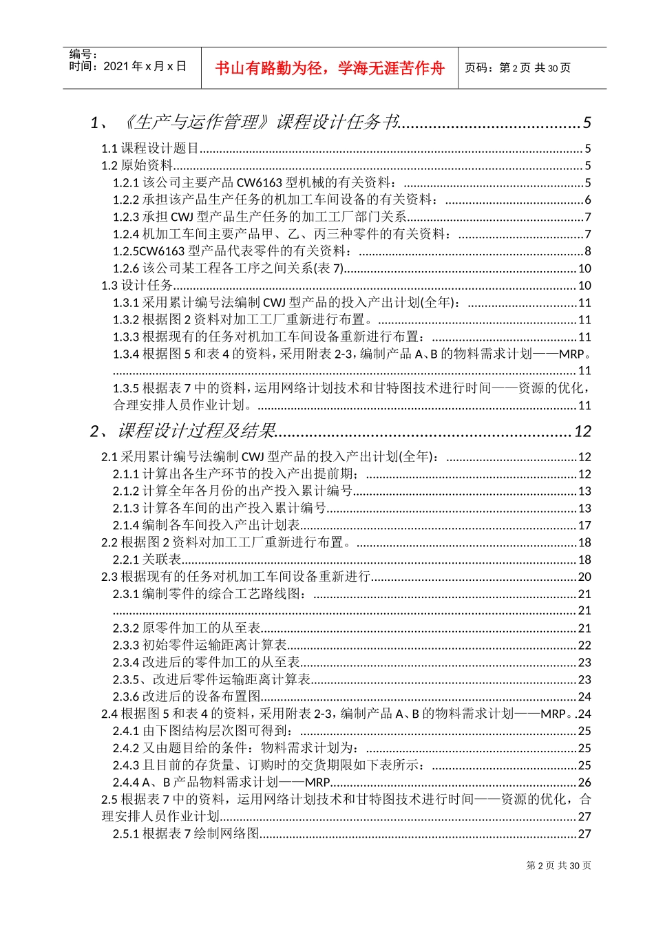 生产与运作管理课程设计(DOC31页)_第2页