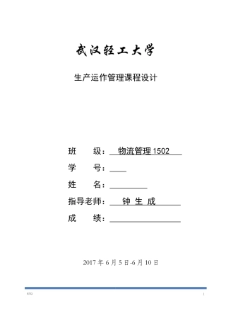 生产与运作管理课程设计(DOC31页)