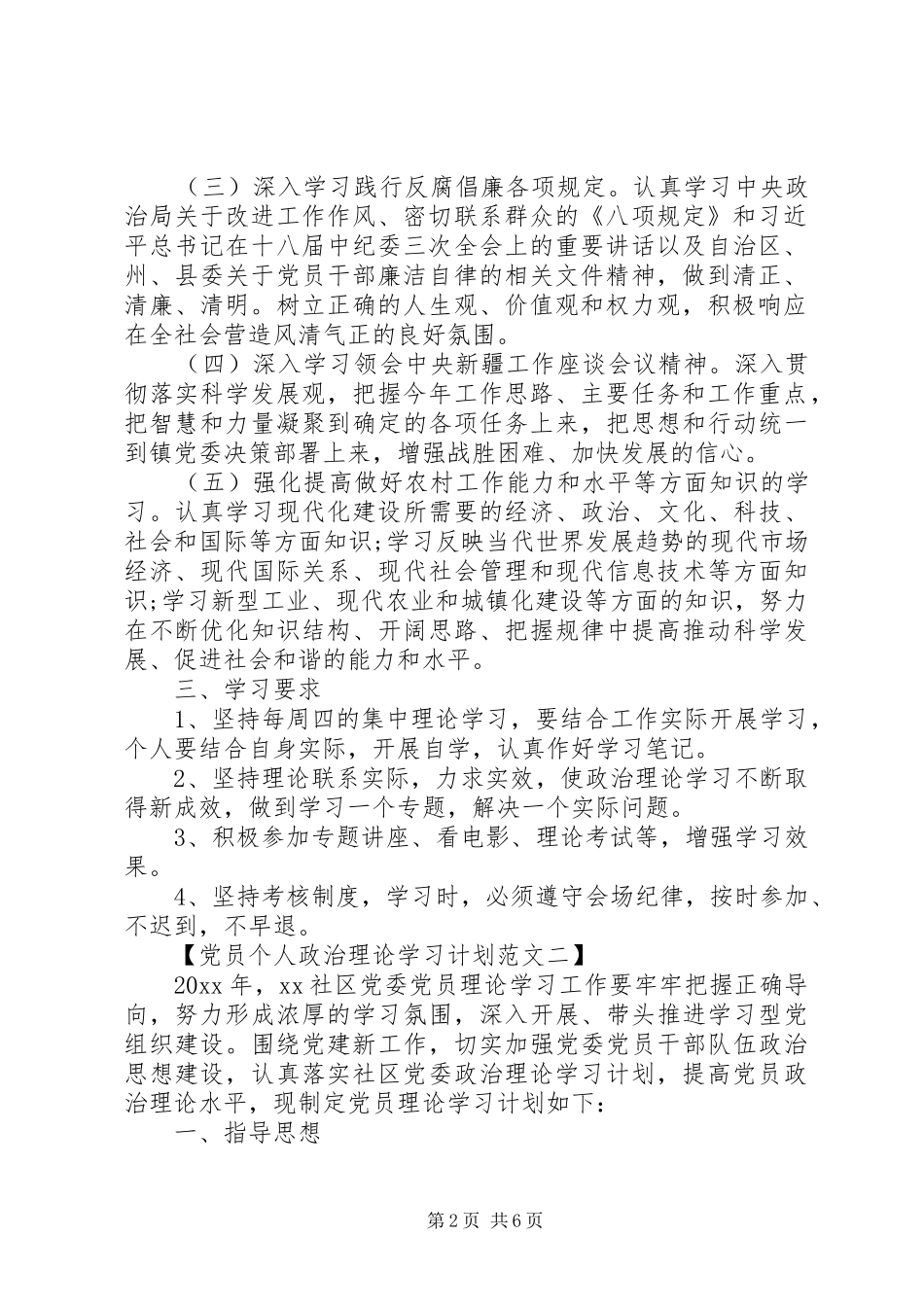 党员个人政治理论学习计划范文（3篇）_第2页