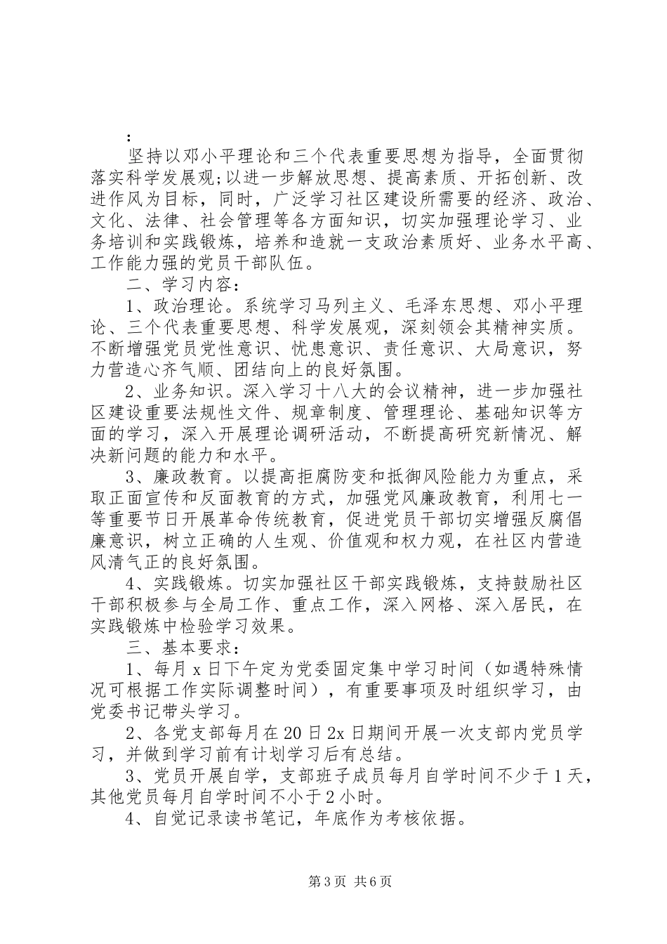 党员个人政治理论学习计划范文（3篇）_第3页