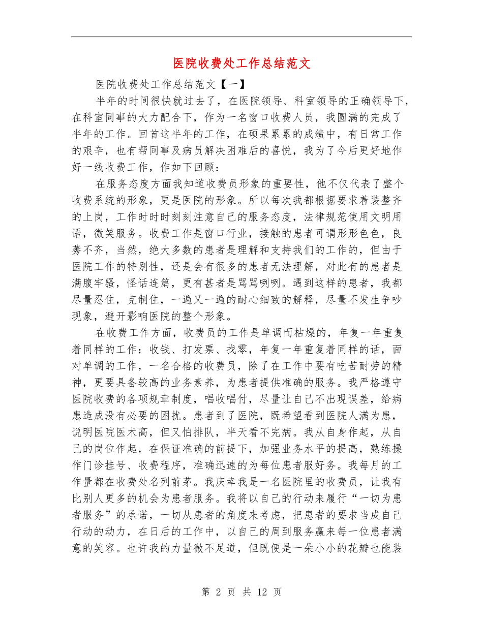医院收费处工作总结范文_第2页