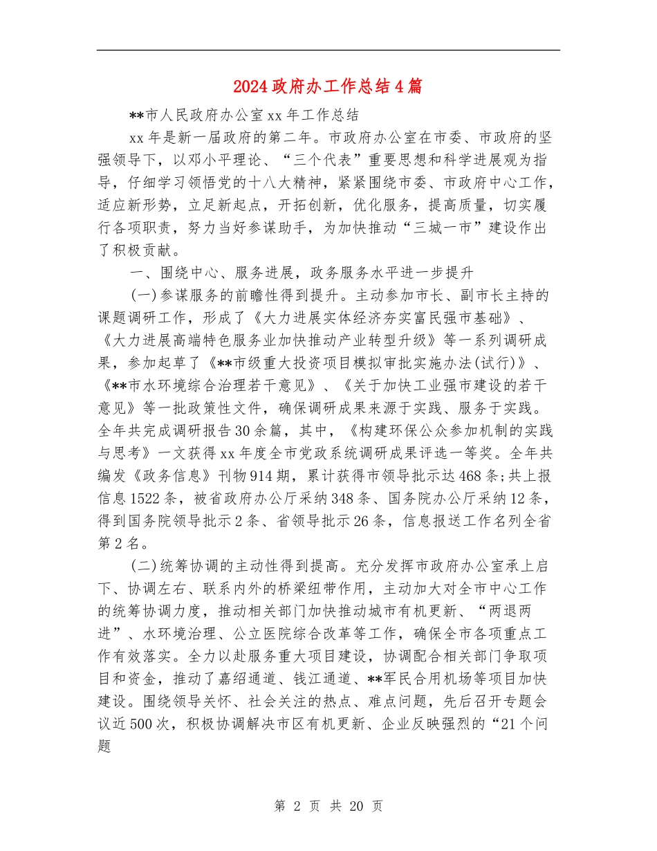 2024政府办工作总结4篇_第2页