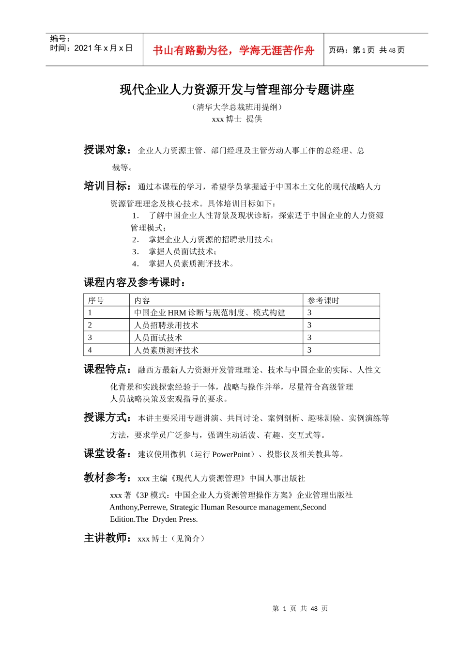 现代HRM部分专题讲座（清华EMBA总裁班讲稿）_第1页