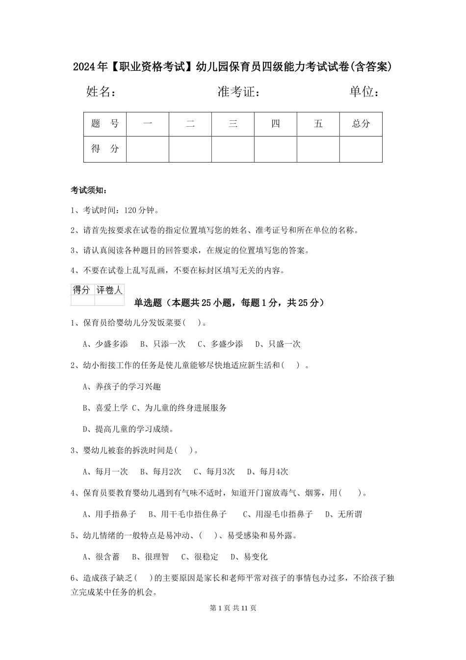 2024年幼儿园保育员四级能力考试试卷(含答案)_第1页