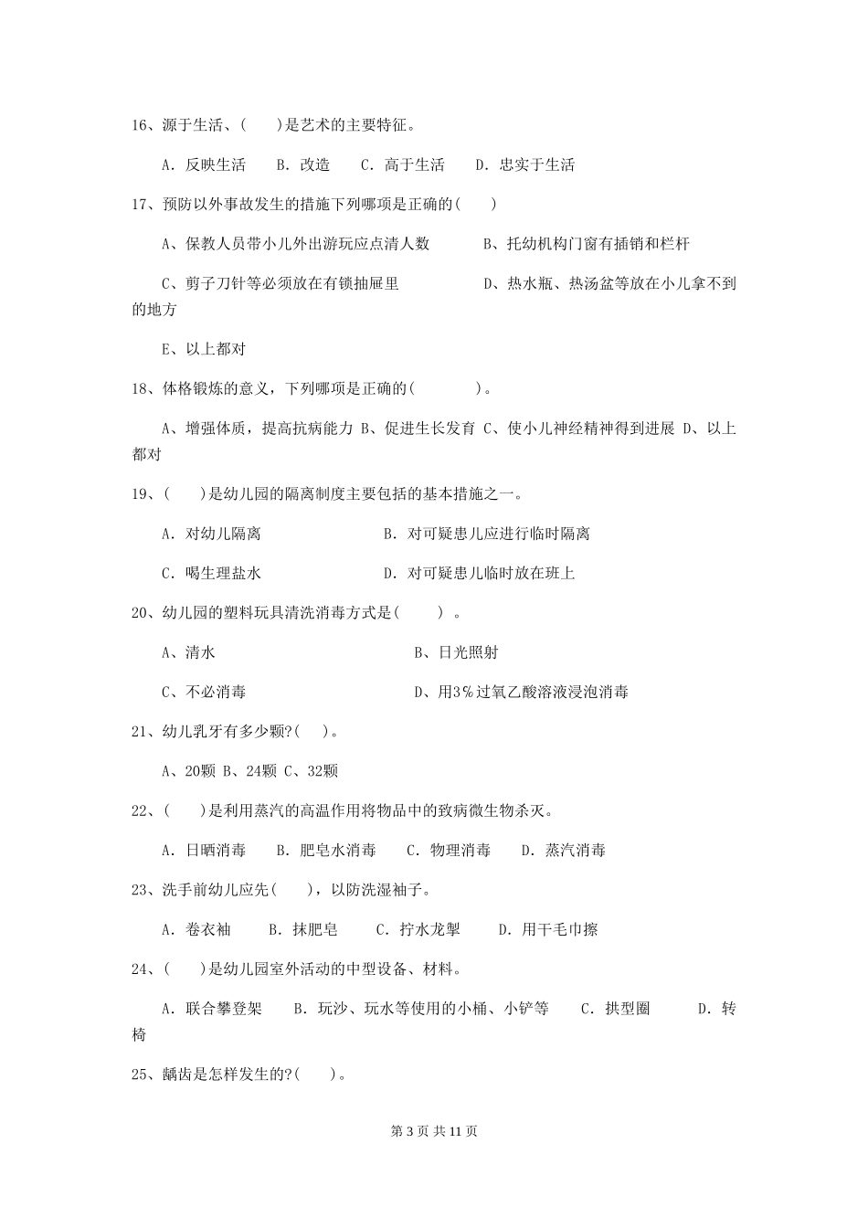 2024年幼儿园保育员四级能力考试试卷(含答案)_第3页