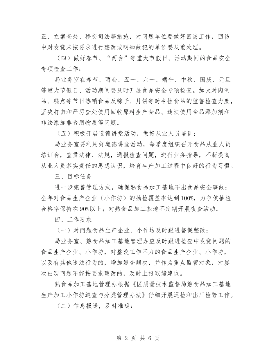2024年食品安全监管工作计划与2024年食品安全监管工作计划范文汇编_第2页