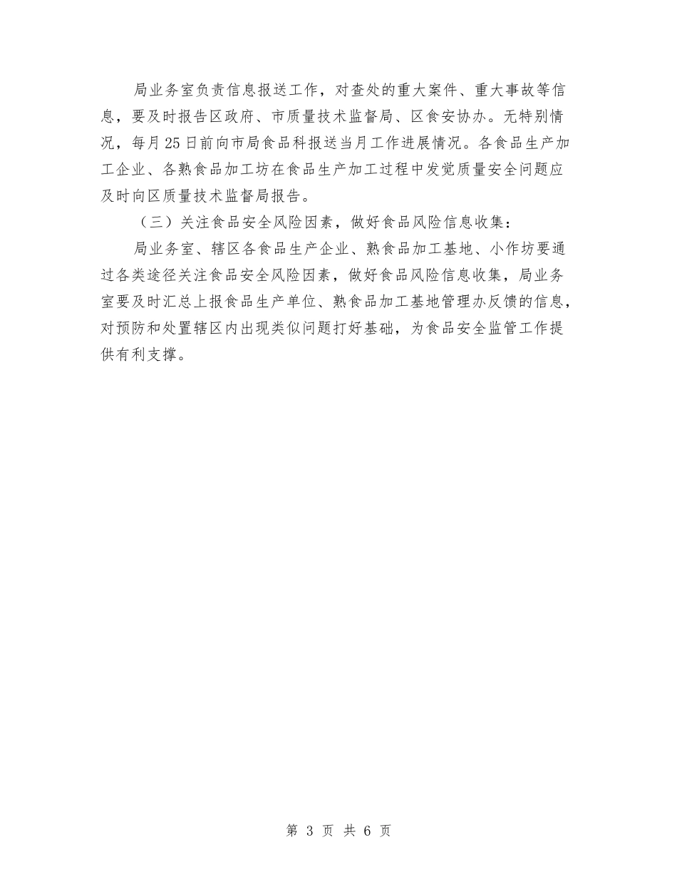 2024年食品安全监管工作计划与2024年食品安全监管工作计划范文汇编_第3页
