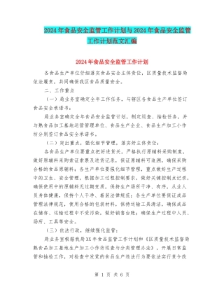 2024年食品安全监管工作计划与2024年食品安全监管工作计划范文汇编