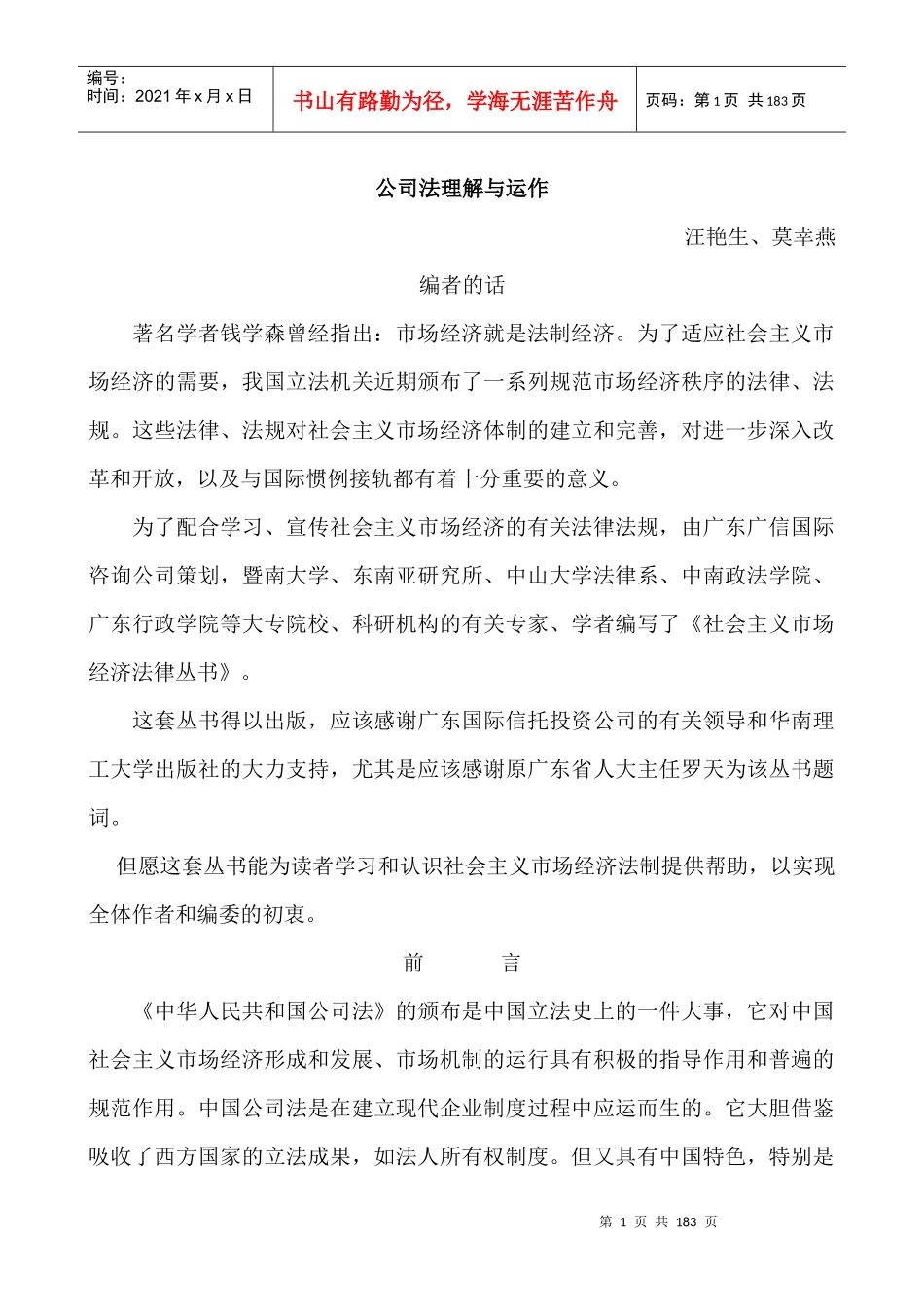 现代企业公司法的管理规定_第1页