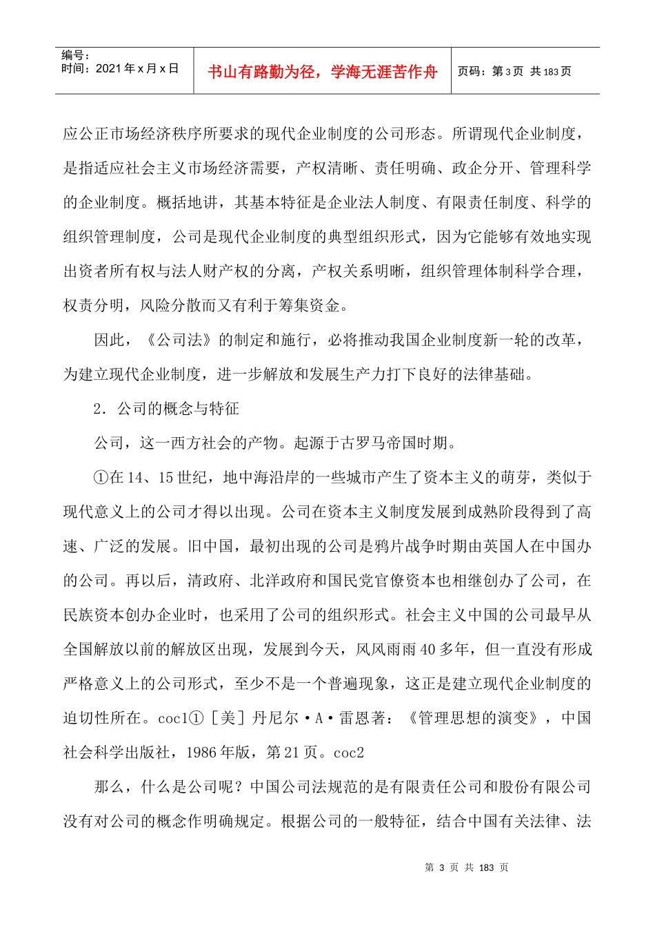现代企业公司法的管理规定_第3页