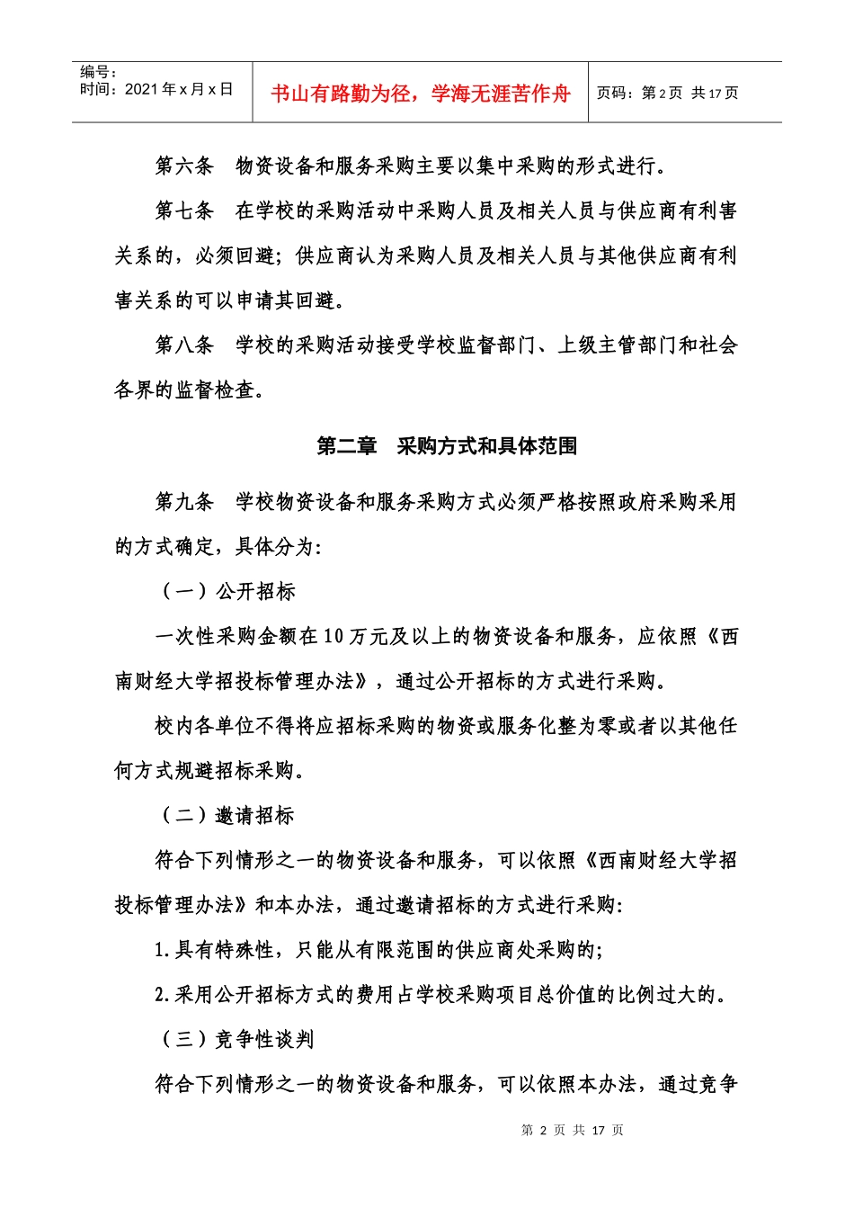 物资设备和服务采购管理办法_第2页