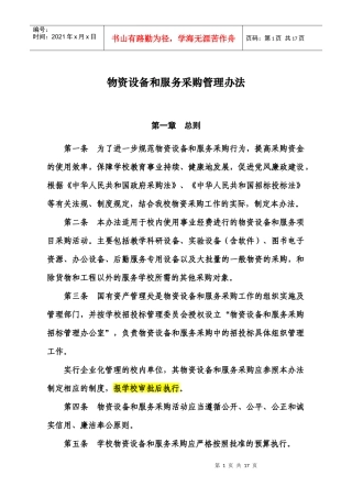 物资设备和服务采购管理办法