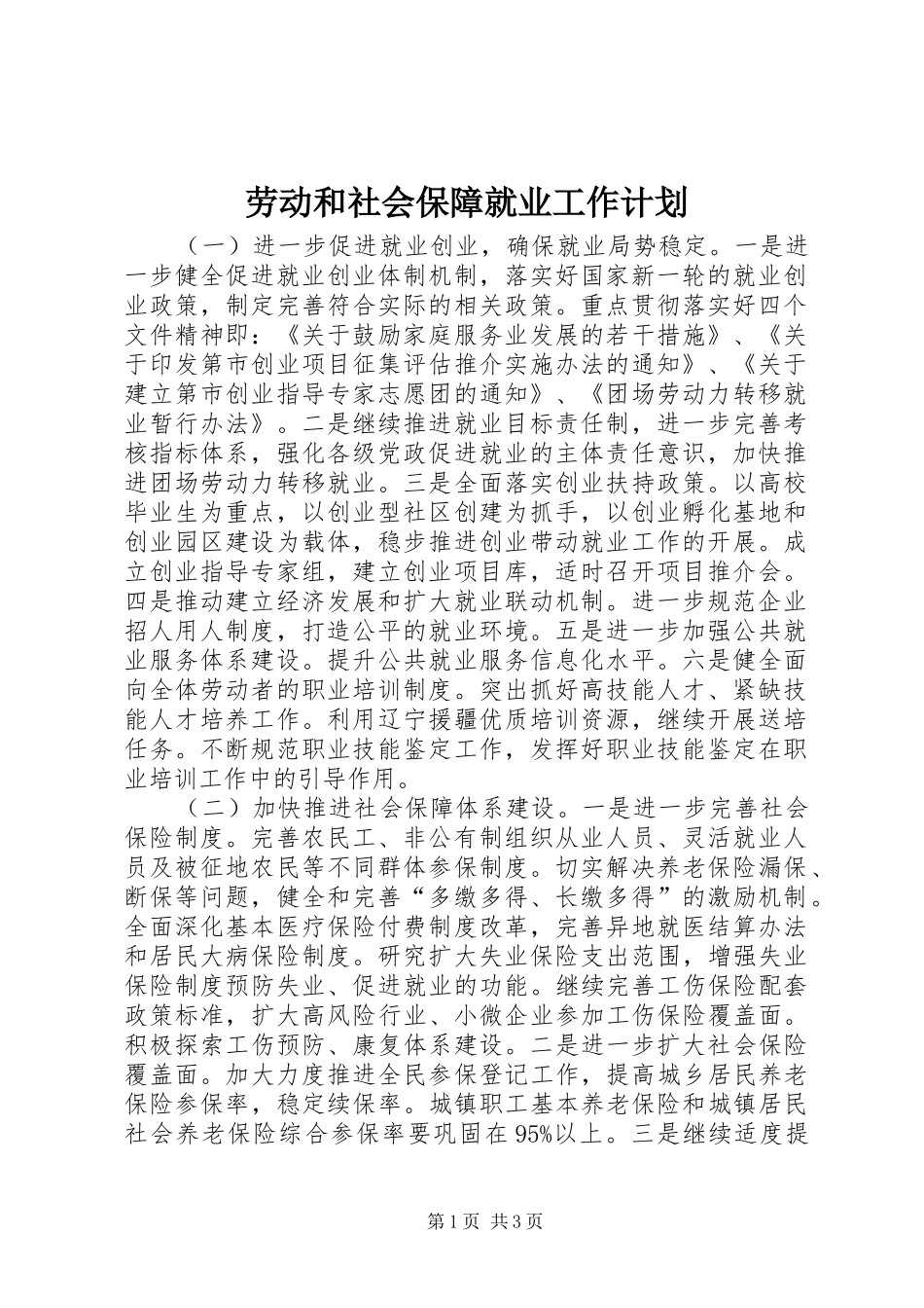 劳动和社会保障就业工作计划_第1页