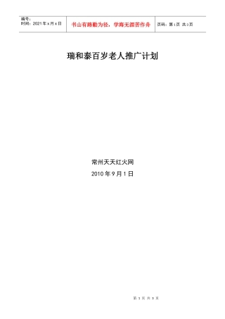 瑞和泰百岁老人推广计划