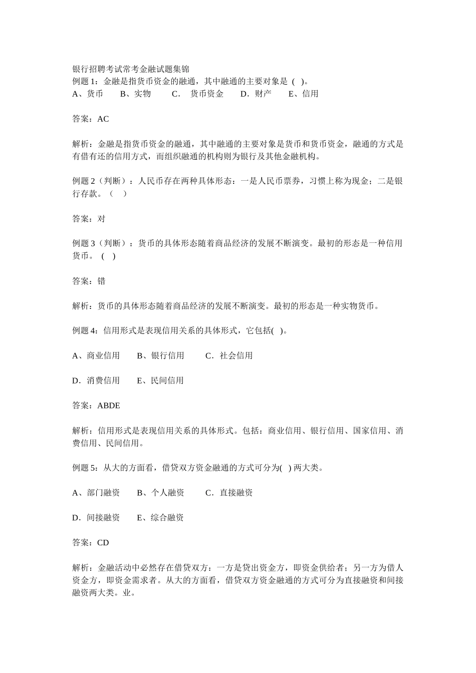 银行招聘考试常考金融试题集锦_第1页