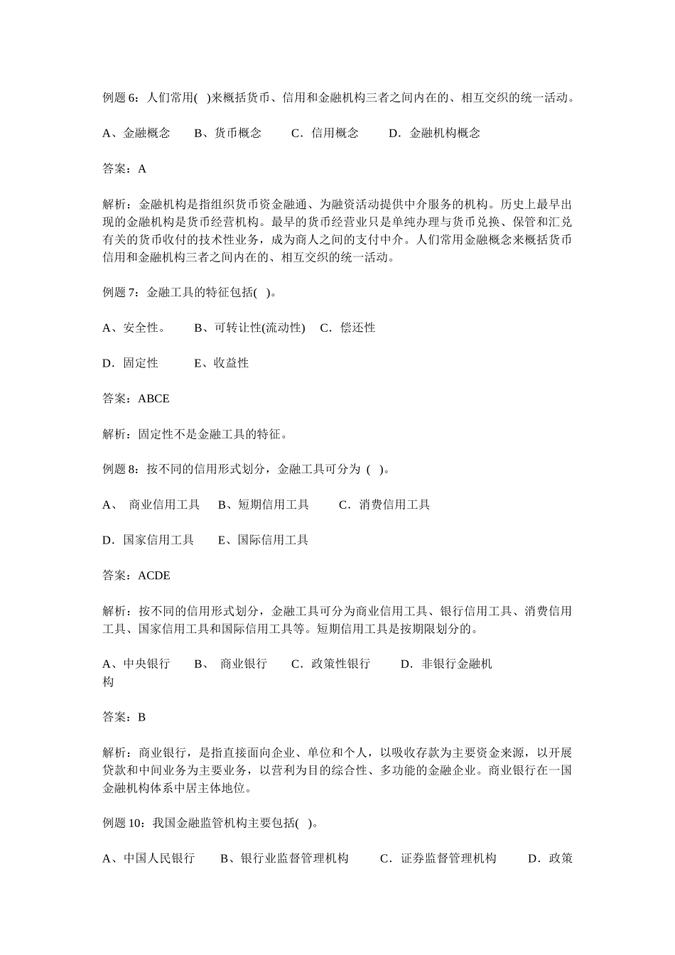 银行招聘考试常考金融试题集锦_第2页