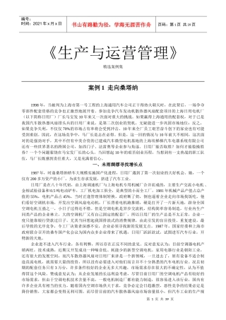 生产与运营管理案例集