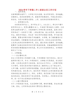 2024学年下学期二年1班班主任工作计划