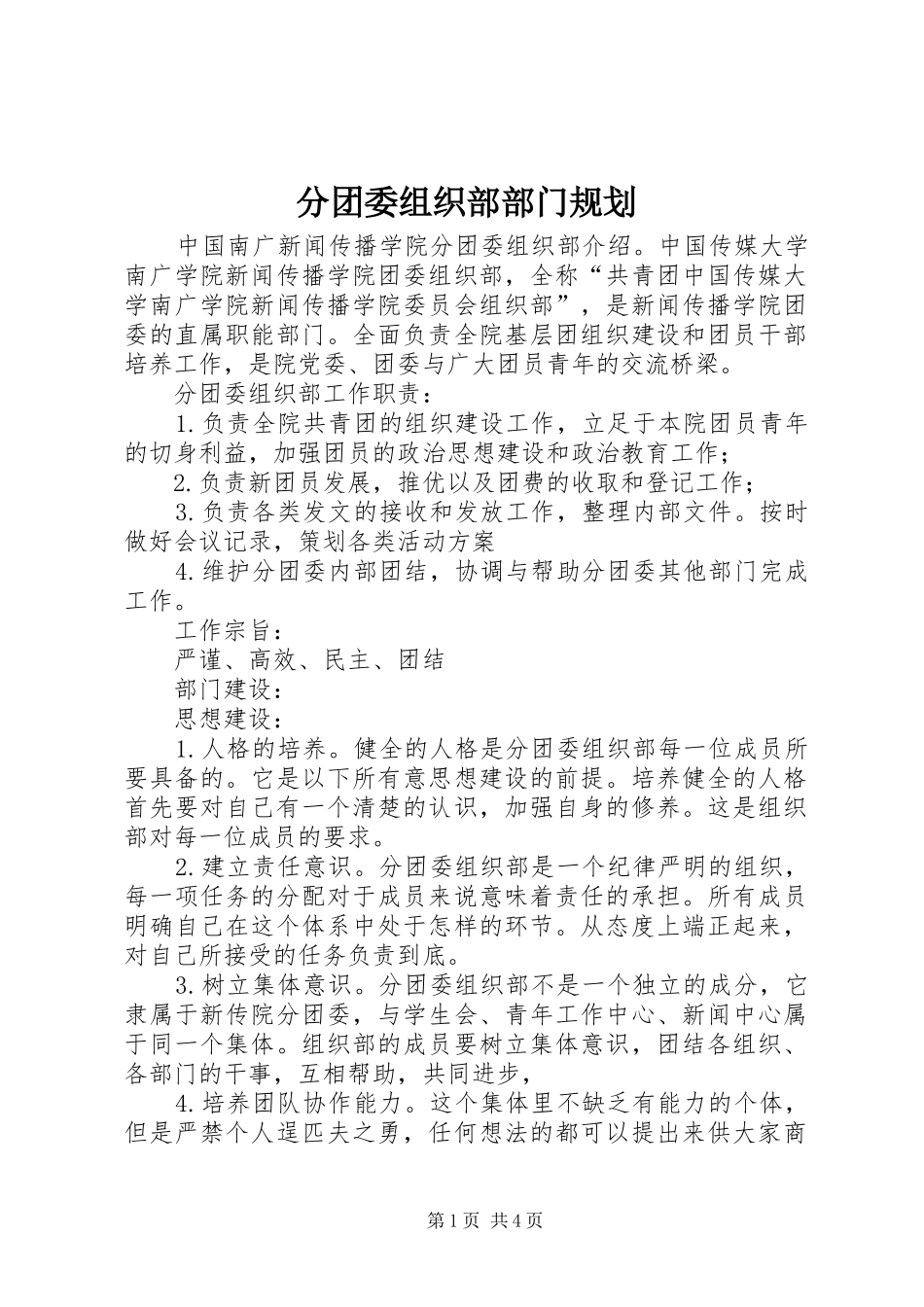 分团委组织部部门规划_第1页