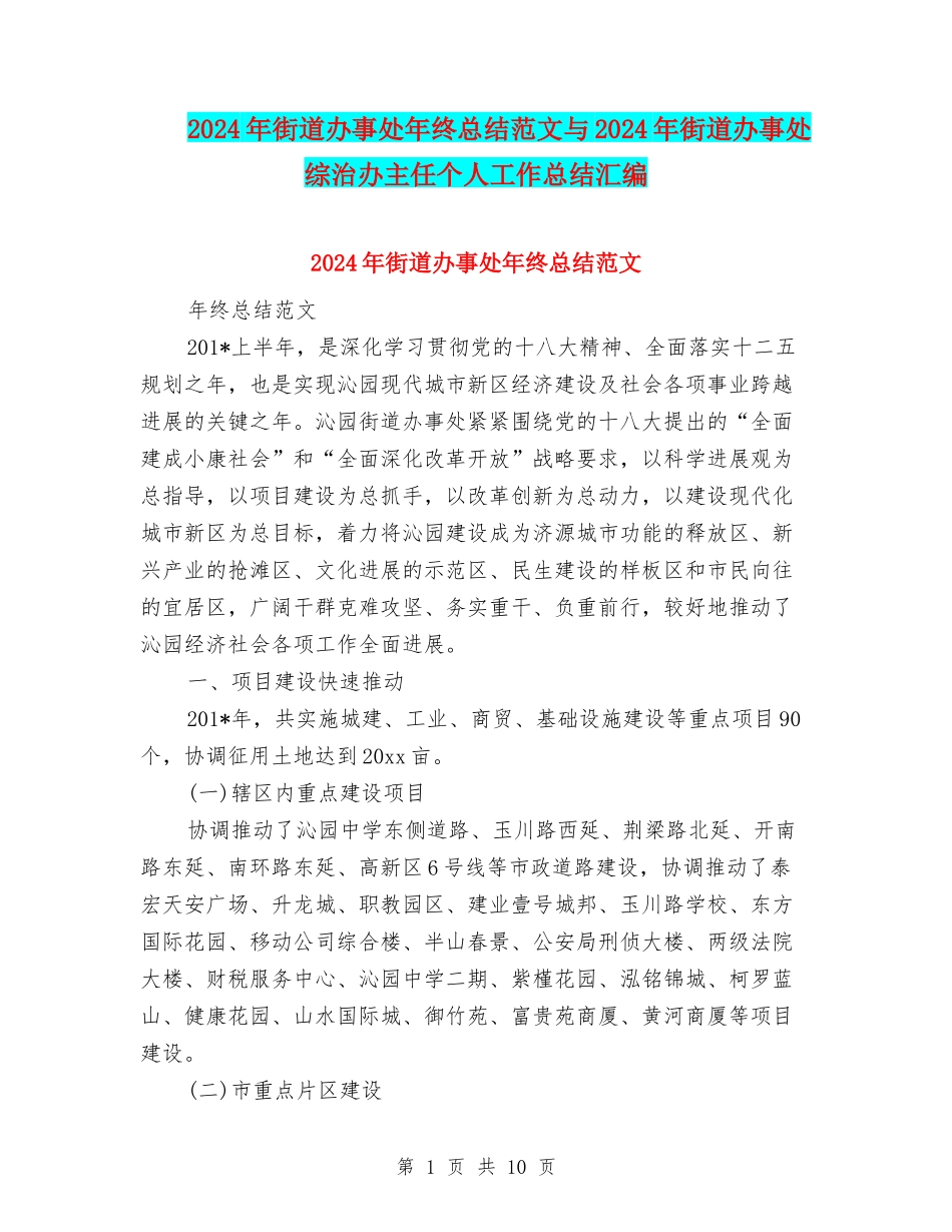 2024年街道办事处年终总结范文与2024年街道办事处综治办主任个人工作总结汇编_第1页