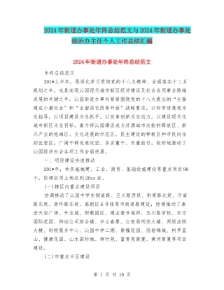 2024年街道办事处年终总结范文与2024年街道办事处综治办主任个人工作总结汇编