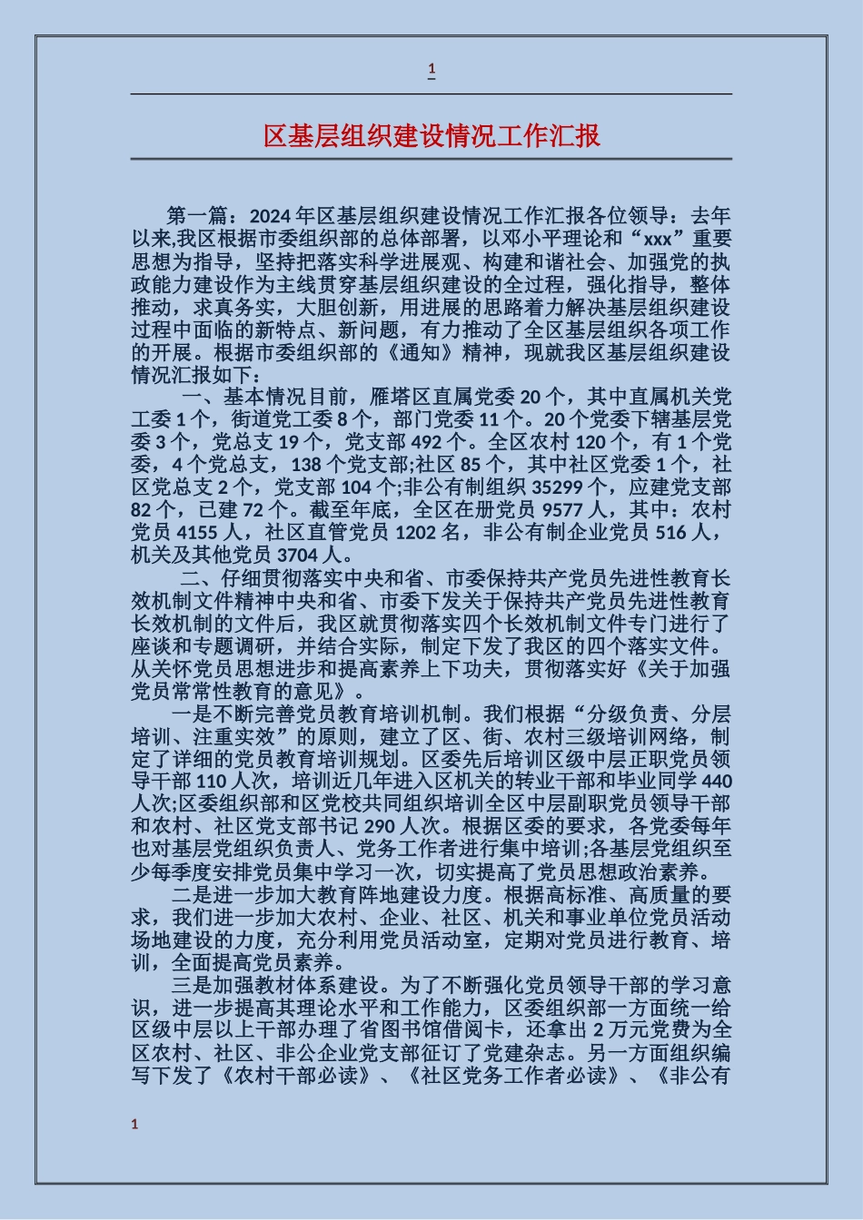 区基层组织建设情况工作汇报_第1页