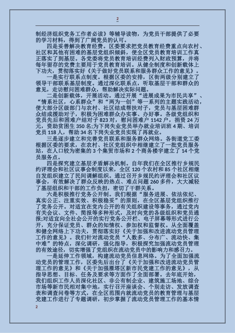 区基层组织建设情况工作汇报_第2页