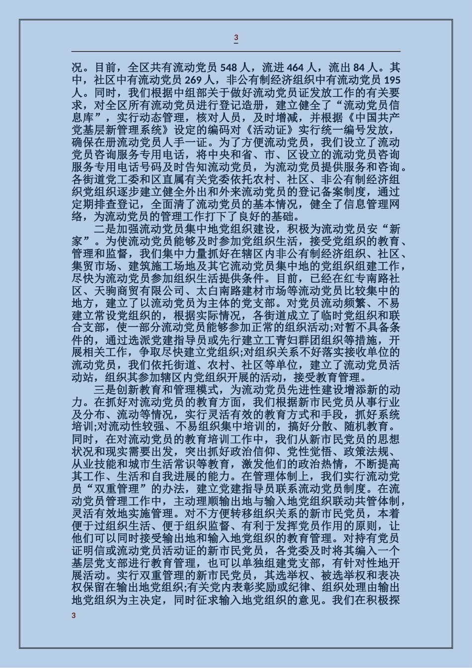 区基层组织建设情况工作汇报_第3页
