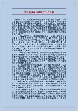 区基层组织建设情况工作汇报