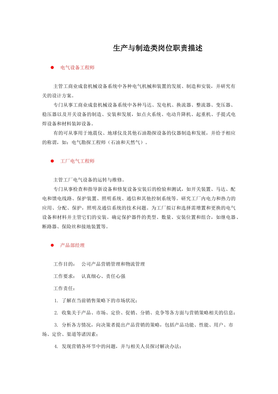 生产与制造类岗位说明书_第1页