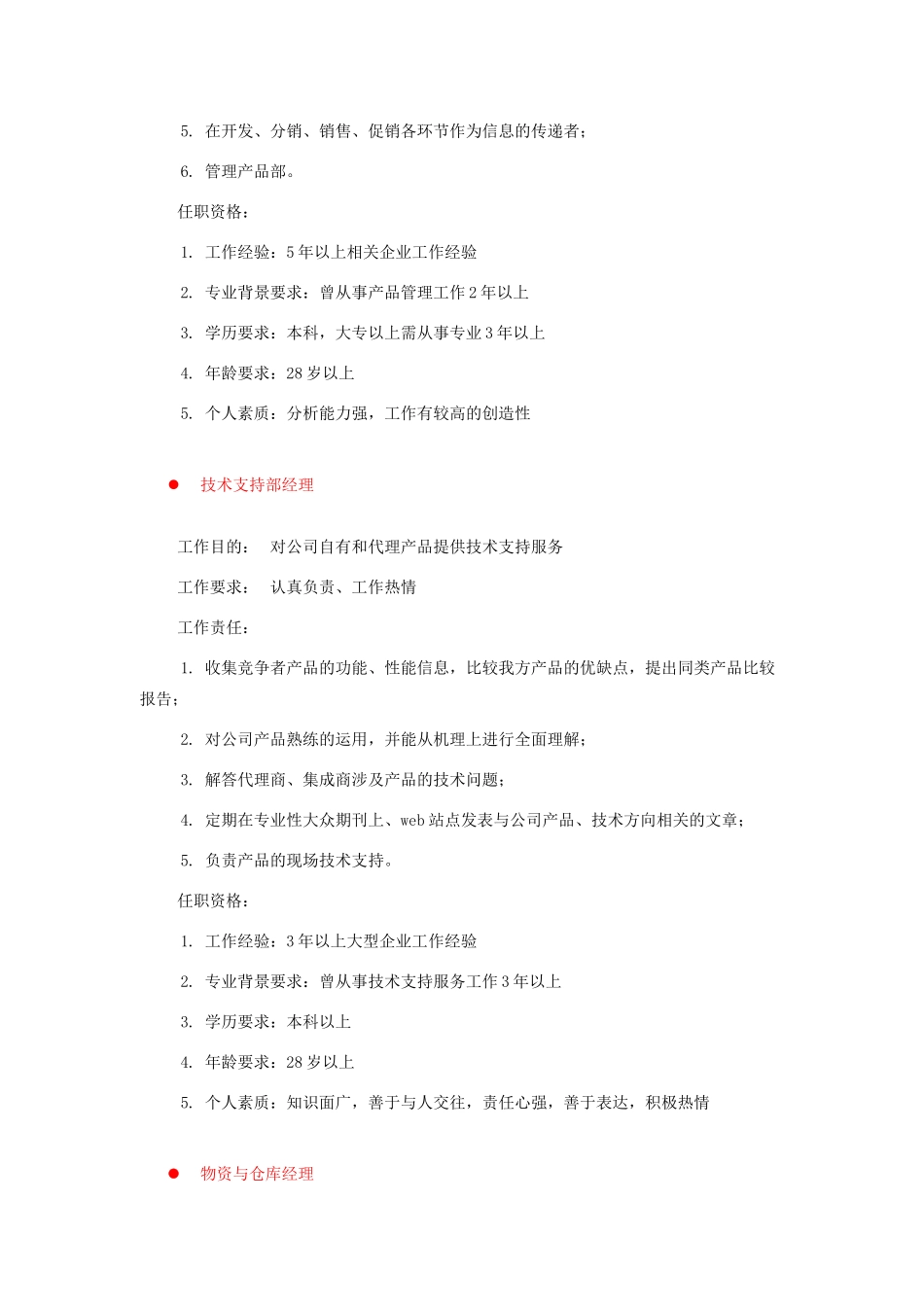 生产与制造类岗位说明书_第2页