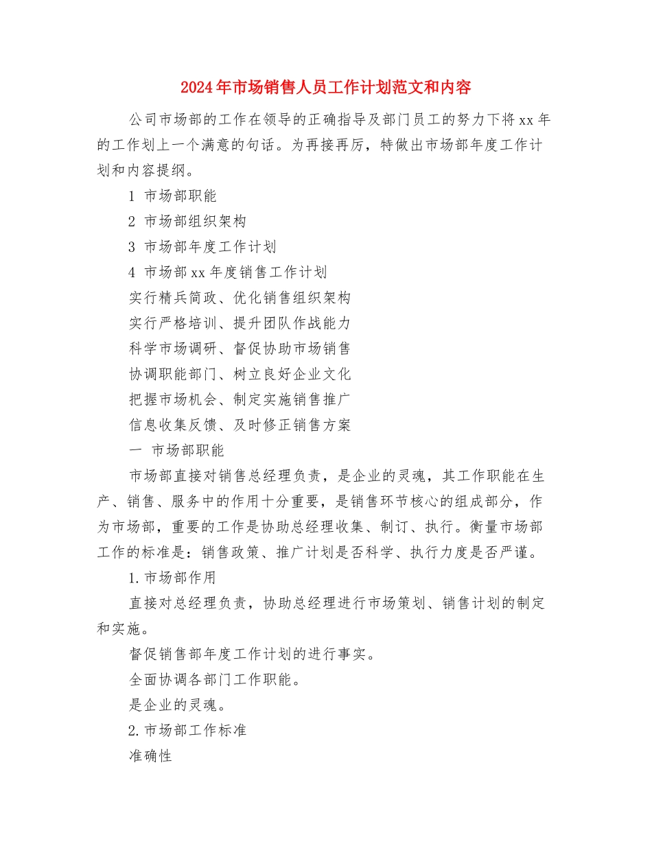 2024年市场部销售工作计划范文与2024年市场销售人员工作计划范文和内容汇编_第3页