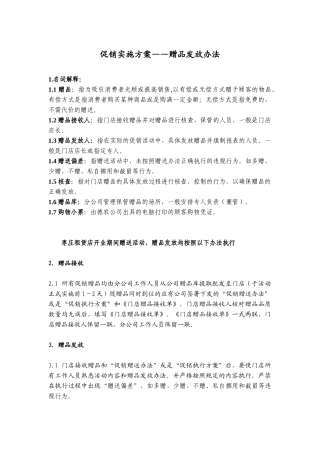 促销实施方案之赠品发放办法
