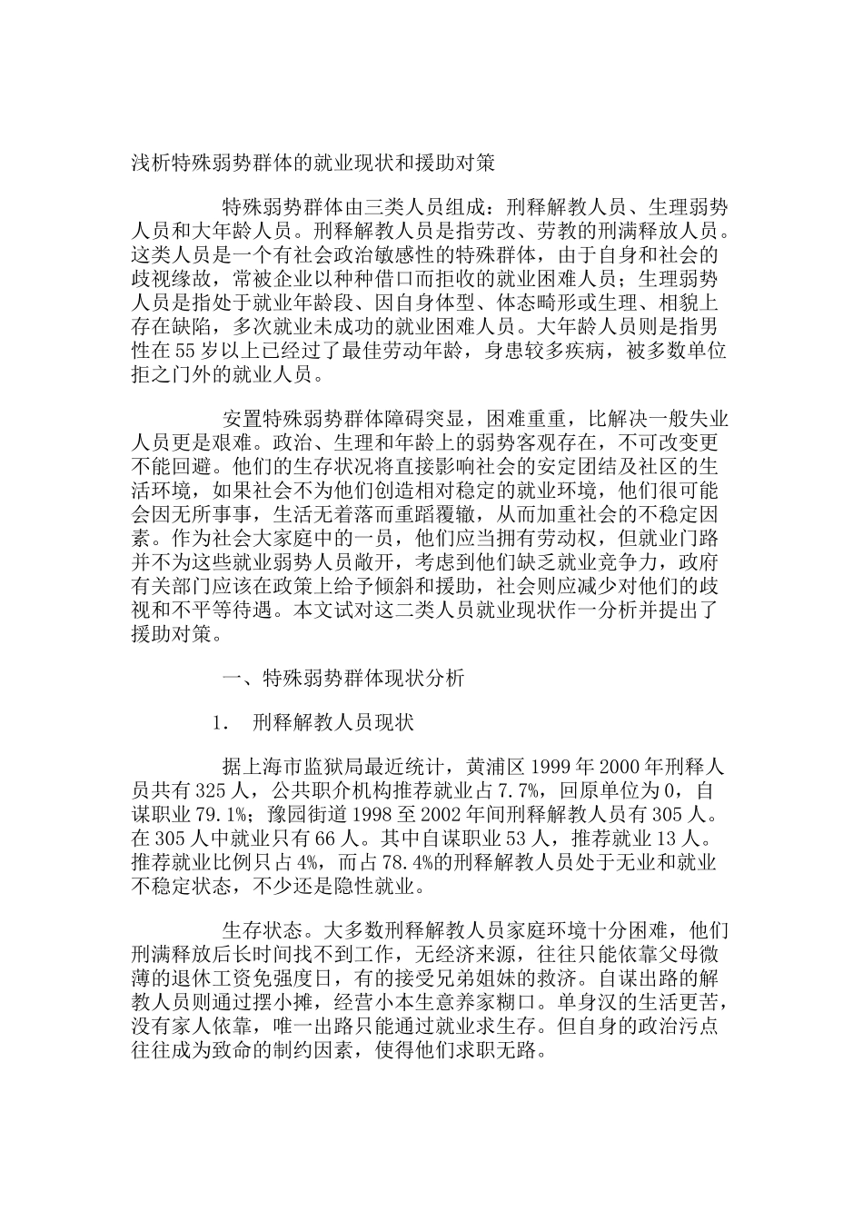 特殊弱势群体的就业现状和援助对策分析_第1页