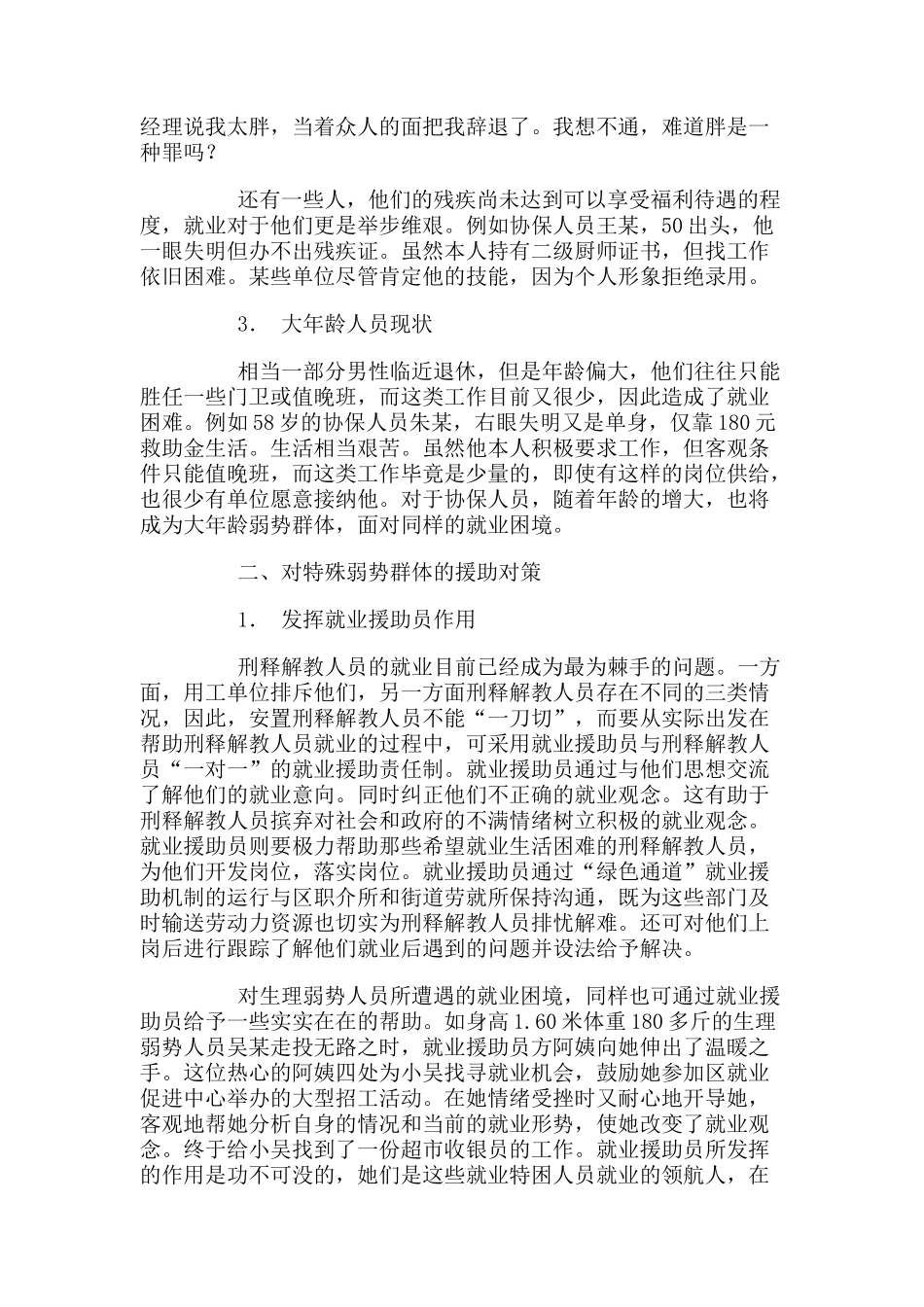 特殊弱势群体的就业现状和援助对策分析_第3页