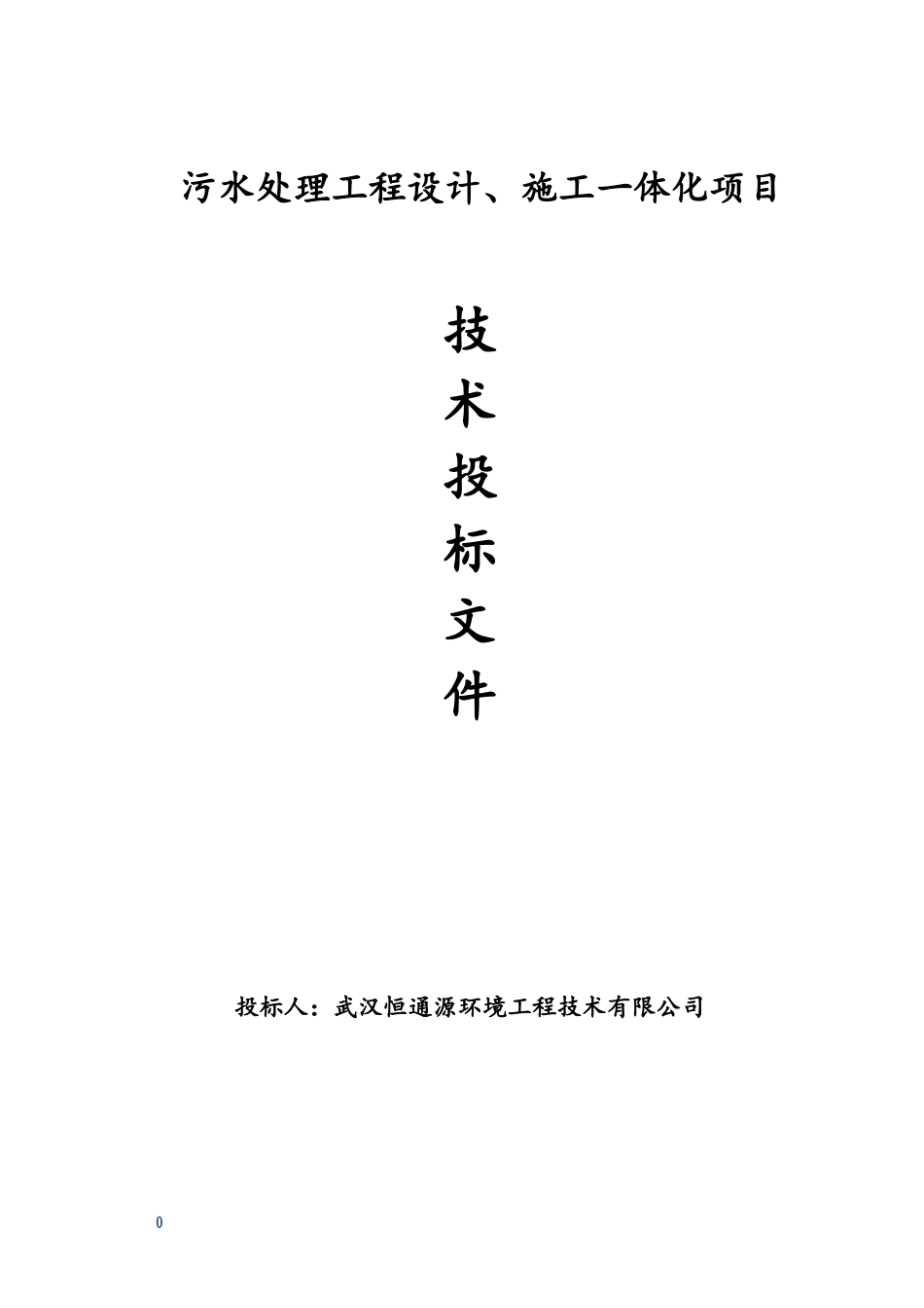 生活污水处理技术标书1.9-(修复的)_第1页
