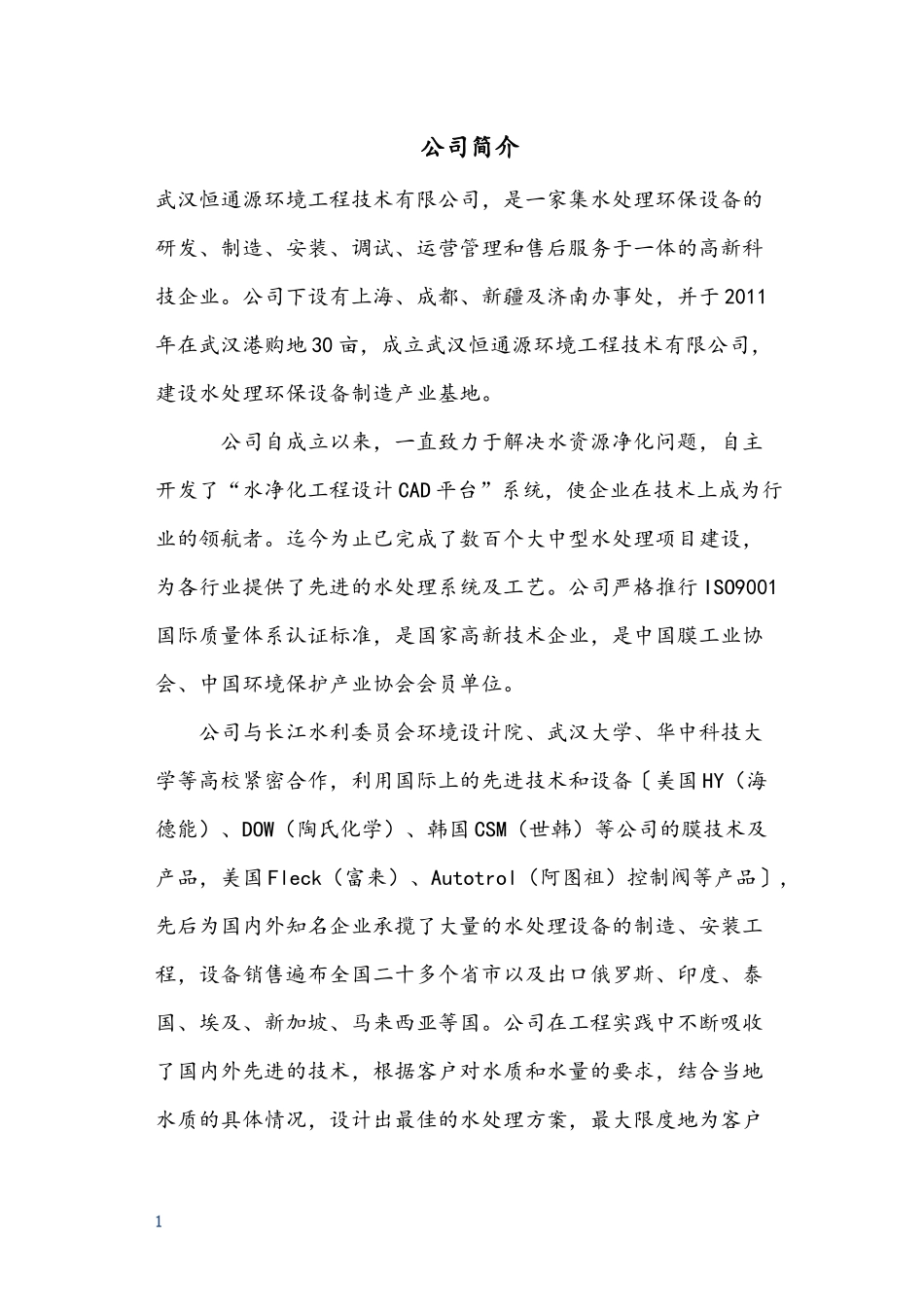 生活污水处理技术标书1.9-(修复的)_第2页