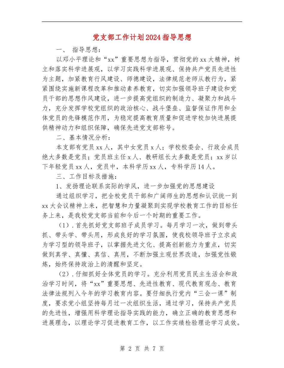 党支部工作计划2024指导思想_第2页