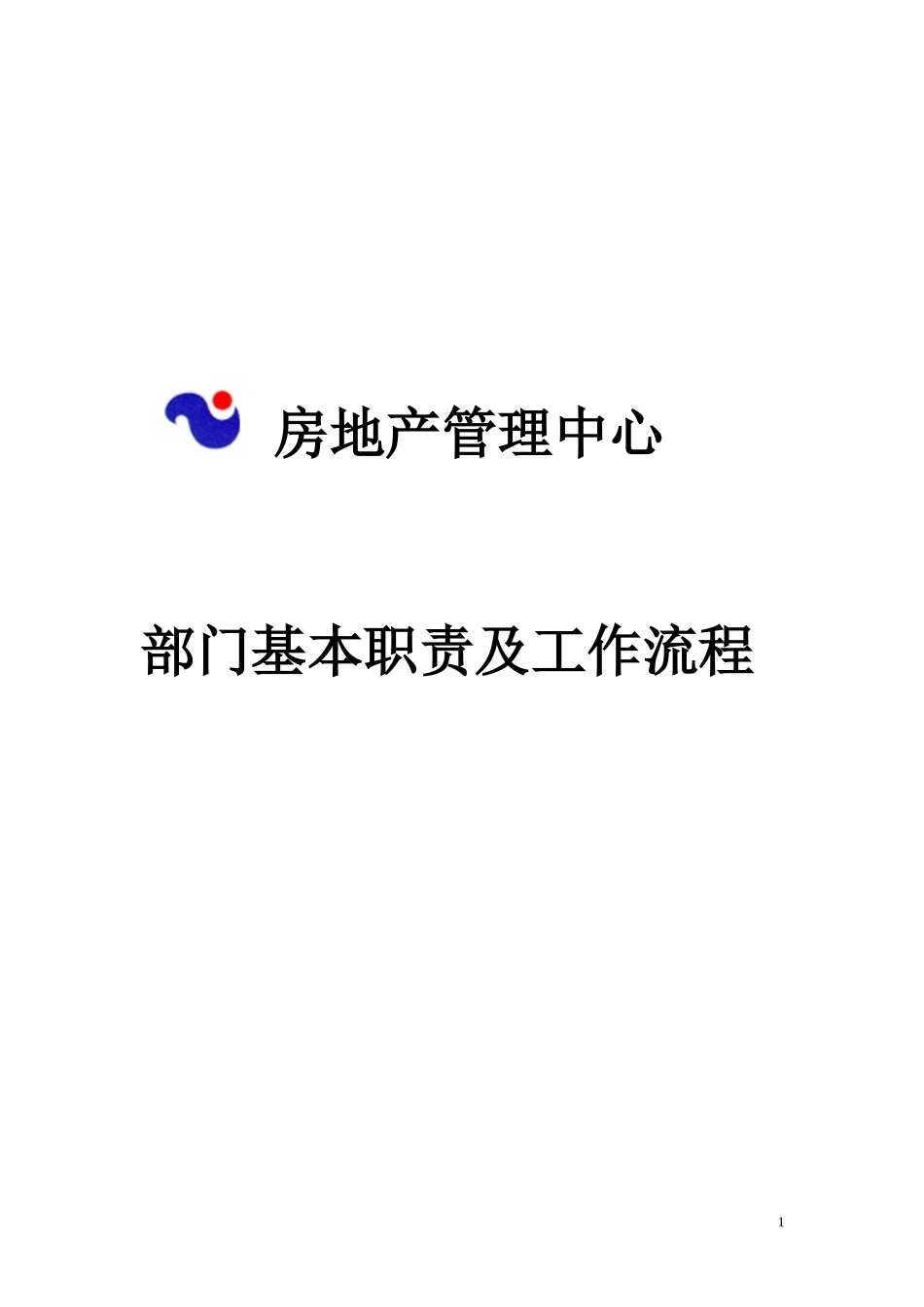 珠江地产-房地产管理中心工作职责及工作流程-42DOC_第1页