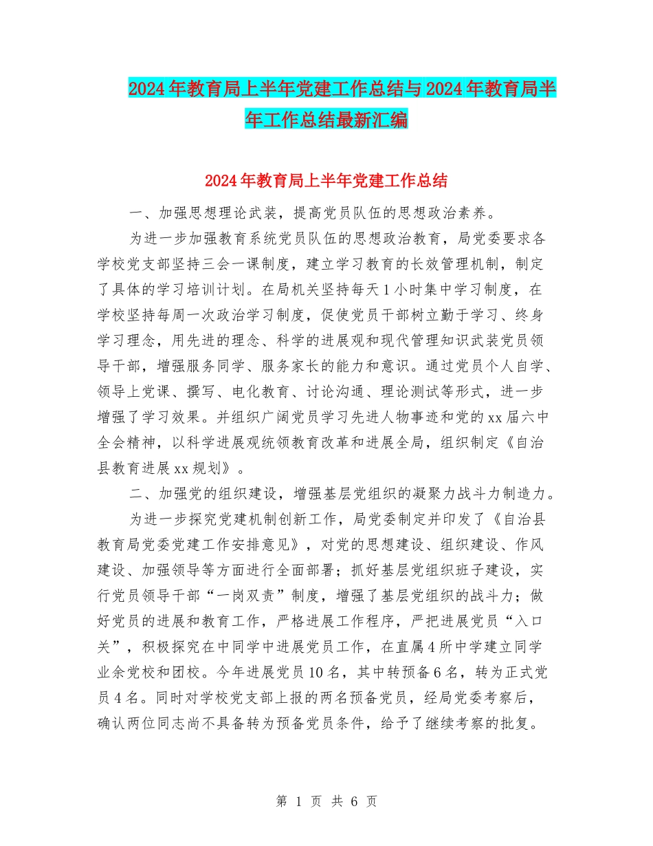 2024年教育局上半年党建工作总结与2024年教育局半年工作总结最新汇编_第1页