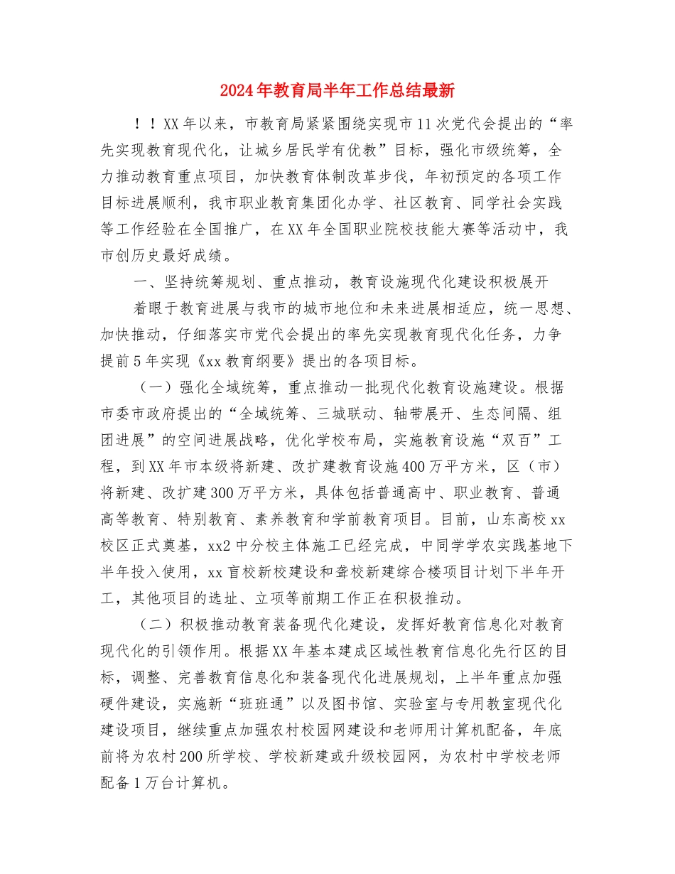 2024年教育局上半年党建工作总结与2024年教育局半年工作总结最新汇编_第2页