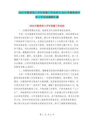 2024年教育局上半年党建工作总结与2024年教育局半年工作总结最新汇编