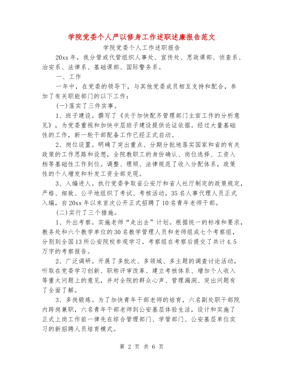 学院党委个人严以修身工作述职述廉报告范文_第2页