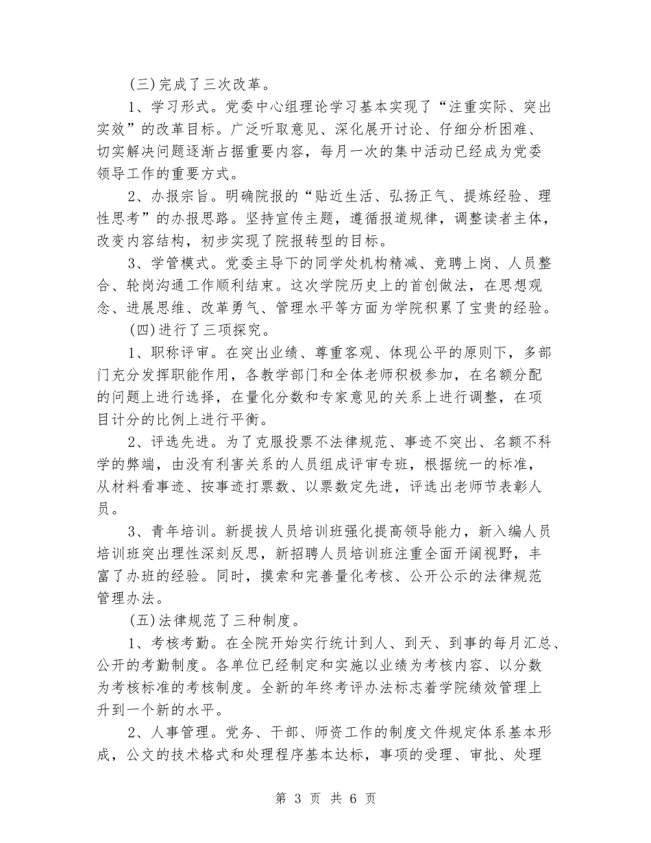 学院党委个人严以修身工作述职述廉报告范文_第3页