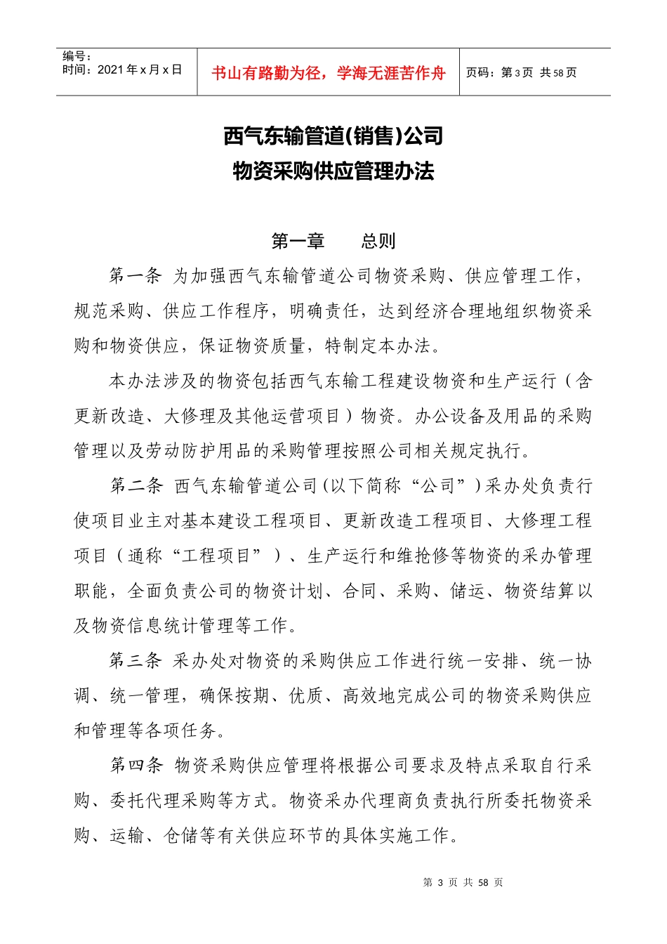 物资采购供应管理办法(修改版)_第3页