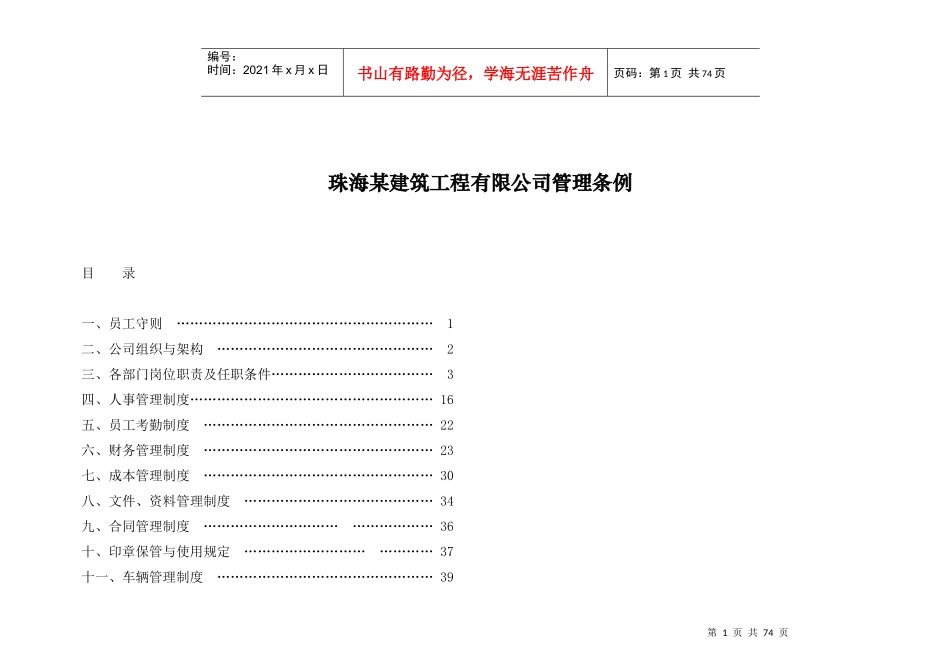 珠海某建筑工程有限公司管理条例_第1页