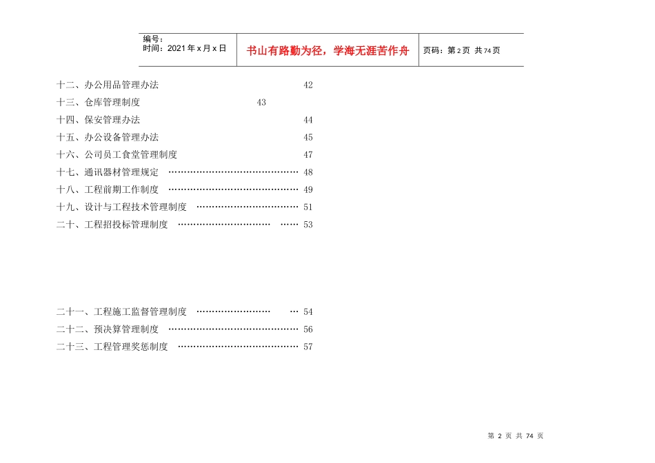 珠海某建筑工程有限公司管理条例_第2页