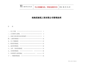 珠海某建筑工程有限公司管理条例