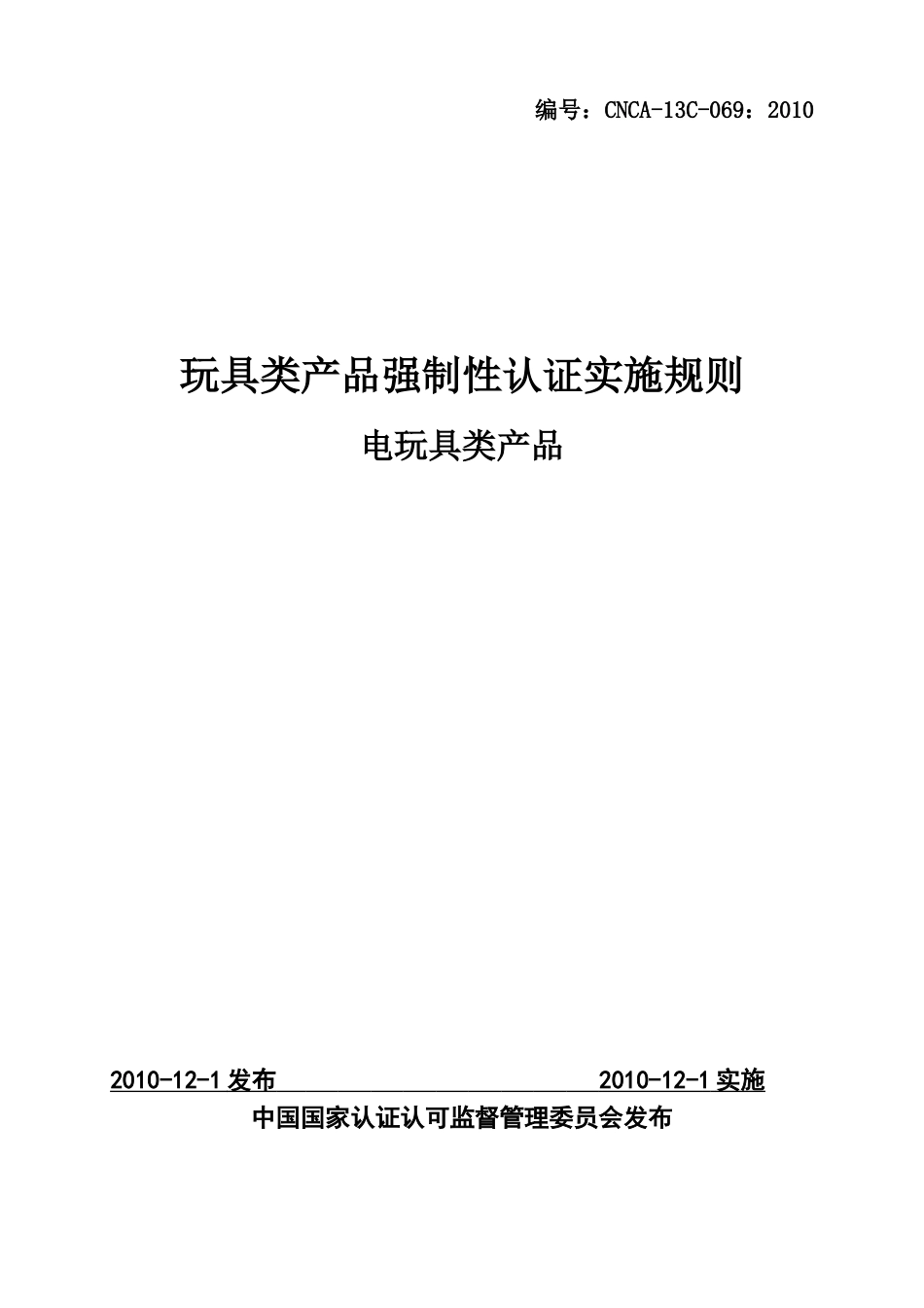 玩具类产品强制性认证实施规则_第1页