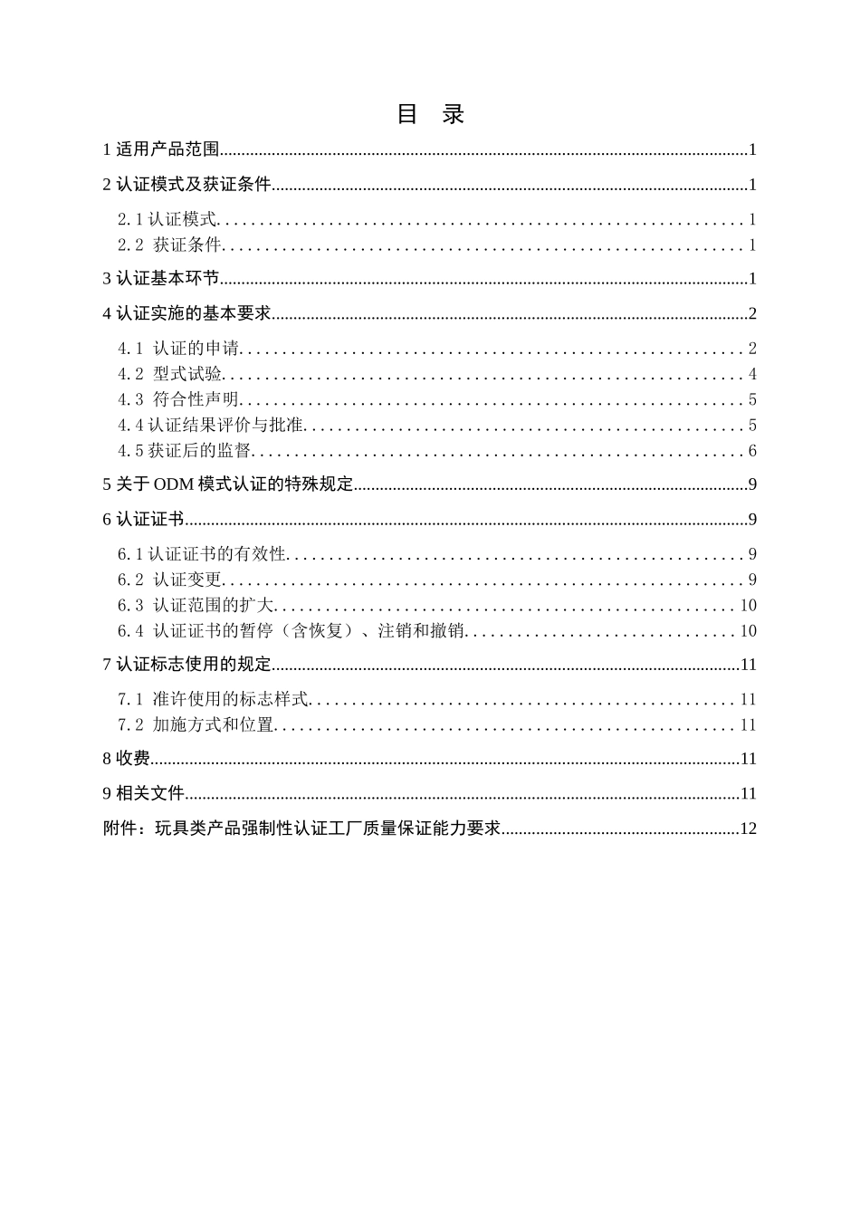 玩具类产品强制性认证实施规则_第2页